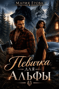 Певичка для Альфы