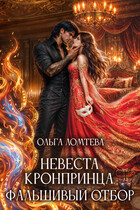 Невеста кронпринца. Фальшивый отбор 🌓