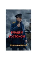 Владей востоком
