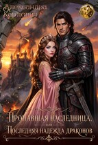 Пропавшая наследница, или Последняя надежда драконов