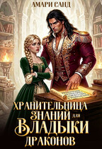 Хранительница знаний для владыки драконов
