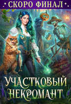 🫦Участковый некромант👻