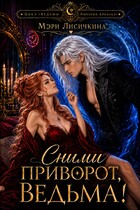 🪄💝Сними приворот, ведьма!