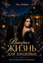 Вторая жизнь для злодейки, или Как я переписала свой роман