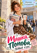 Машка Попова. Первый курс