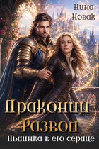 Драконий развод, или льдинка в его сердце