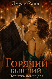 Горячий бывший. Попытка номер два
