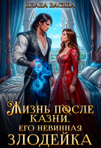 Жизнь после казни. Его невинная злодейка