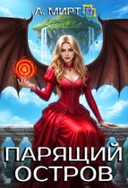 Парящий остров