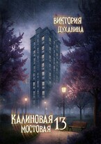 Калиновая мостовая - 13