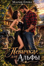 Певичка для Альфы