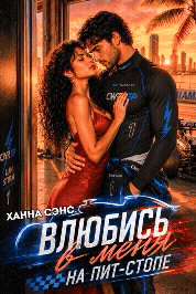Влюбись в меня на пит-стопе