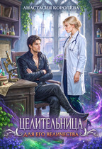 Целительница для Его Величества