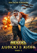 Любовь длиною в жизнь 2