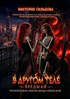 В другом теле. БредМай.