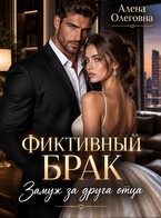 Фиктивный брак. Замуж за друга отца.