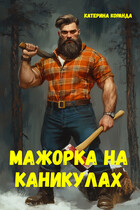 Мажорка на  каникулах