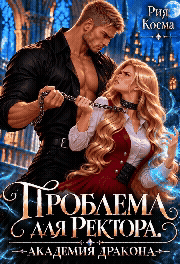 Проблема для ректора. Академия дракона