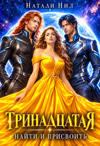 Тринадцатая. Найти и присвоить