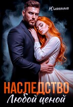 Наследство любой ценой