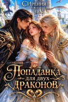 Попаданка для двух драконов