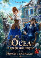 Осел в графской шкуре или Ремонт пополам