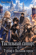 Тактильный саппорт: Турнир в Вольном городе