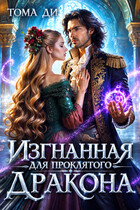Изгнанная для проклятого дракона