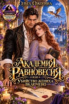 Академия Равновесия, или убийство жениха включено