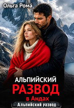 Альпийский развод в Андах