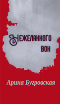Нежеланного вон