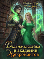 Ведьма-злодейка в академии Некромантов