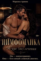Нимфоманка. Курс (не)лечения
