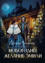 Новогоднее желание Эмили