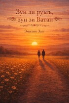 Зун зи руьгь, зун зи Ватан.