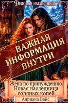 Жена по принуждению [ВАЖНАЯ ИНФОРМАЦИЯ ВНУТРИ]