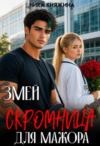 Змей. Скромница для мажора