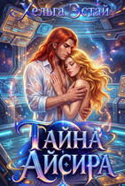 Тайна Айсира