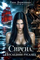 🏴‍☠️Сирена. Последняя русалка