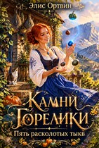 Камни Горелики