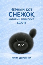 Кот Снежок, который приносит удачу