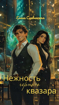Нежность черного квазара