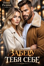 Заберу тебя себе