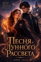 Песня лунного рассвета