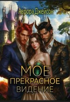 Мое прекрасное видение