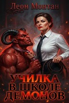 Училка в школе демонов