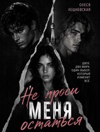 Не проси меня остаться