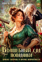 Волшебный сад попаданки
