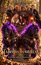 Таверна на колесах. Бургеры против Инквизиции или Попаданки рулят!