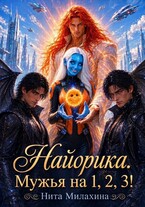 Найорика. Мужья на 1, 2, 3!